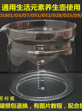 生活元素养生壶配件壶体D1801/D23/D7/D29/D51/D52/1.8L单玻璃杯