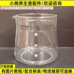 小熊养生壶配件壶体通用YSH-D15Y1/C15W1/D15W2/1.5L玻璃杯单壶身