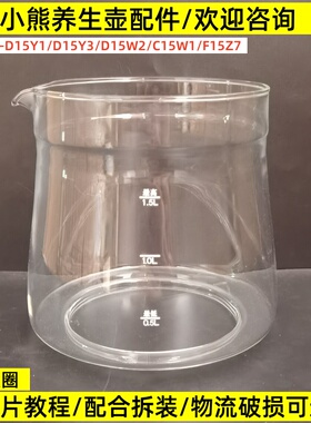 小熊养生壶配件壶体通用YSH-D15Y1/C15W1/D15W2/1.5L玻璃杯单壶身