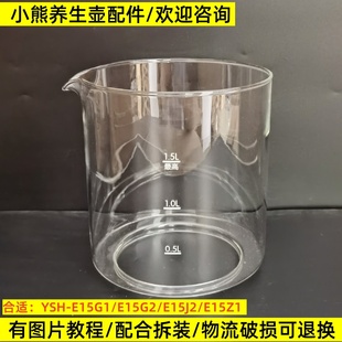 E15J2 E15G2 1.5L玻璃杯单壶身维修 E15G1 小熊养生壶配件壶体YSH