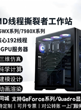 【杭州上门】AMD线程撕裂者7995WX 深度学习工作站GPU服务器主机