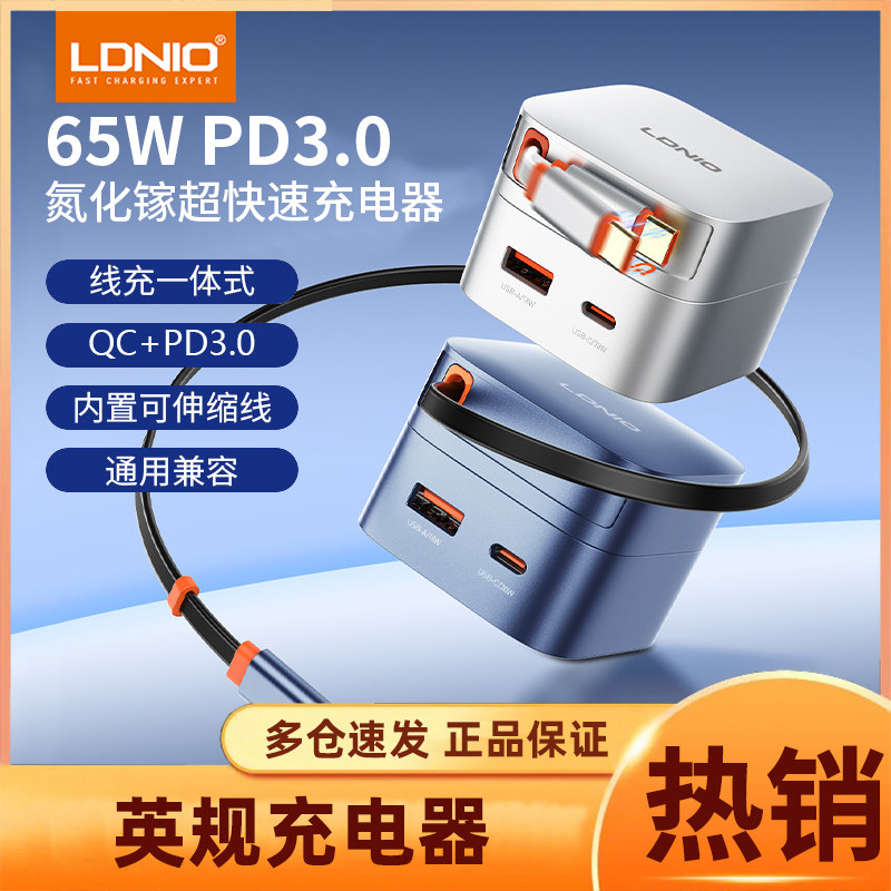 LDNIO力德诺65W氮化镓充电器PD快充旅游英欧美标头充电头适用苹果华为iPhone17ProMax自带数据线充电头抽拉式图片