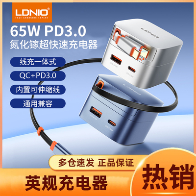 LDNIO力德诺65W氮化镓充电器PD快充旅游英欧美标头充电头适用苹果华为iPhone17ProMax自带数据线充电头抽拉式
