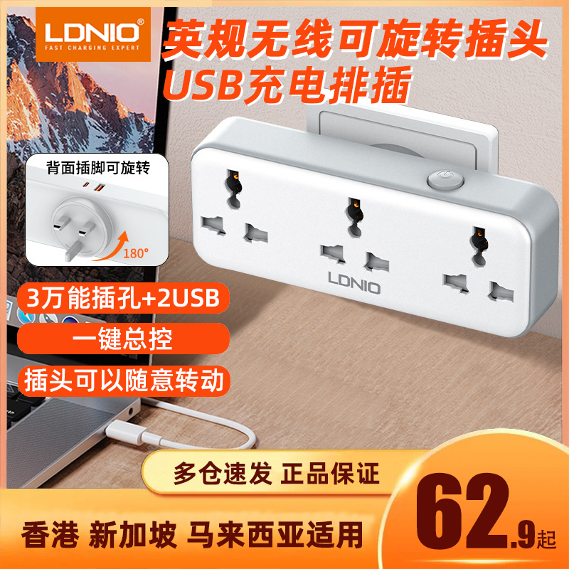LDNIO英规港式多功能插板英标插头无线转换器PD快充插排旋转插座