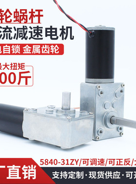 蜗轮蜗杆直流减速电机5840-31ZY大扭力直角微小型低速马达12V24V
