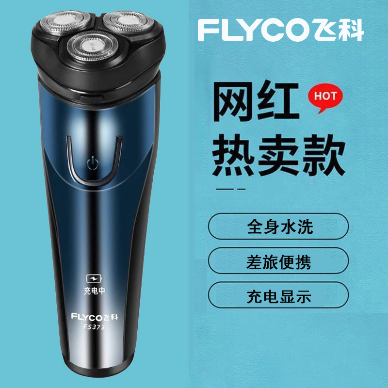 飞科电动剃须刀男士刮胡刀