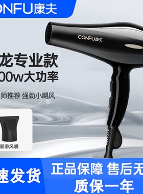 CONFU康夫电吹风机家用理发店专用大功率发廊理发店速干吹风筒
