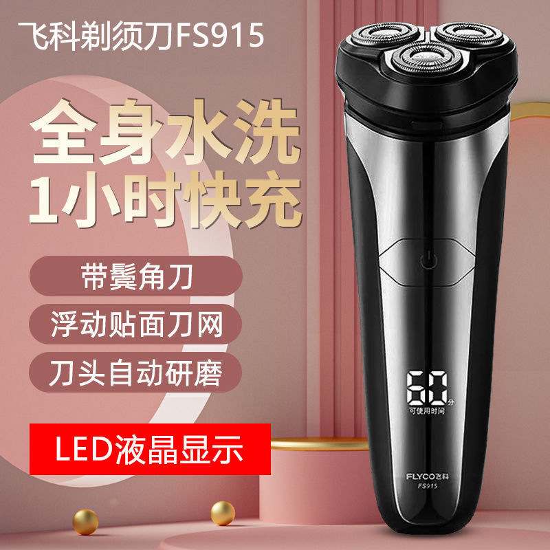 飞科三刀头全身水洗智能屏显