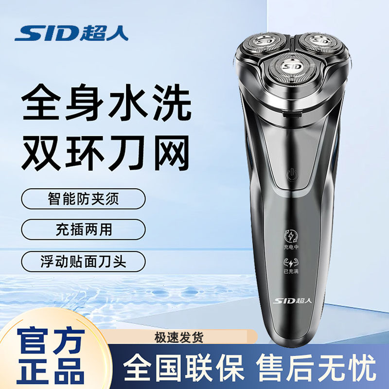 SID超人电动剃须刀男士全身水洗三刀头智能防夹须充电两用送礼物