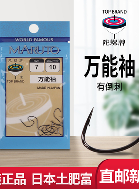 万 能袖有倒刺鱼钩正品包邮土肥富陀螺牌垂钓针日本黑细条非绑好