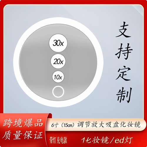 6英寸10X倍20倍30倍可充电led带灯放大3吸盘化妆镜 免打孔易安装