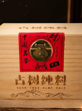 古树纯料实木高端普洱茶礼盒