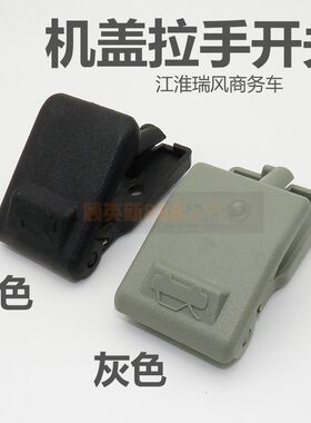 江淮瑞风汽车引擎盖扣手瑞风商务车机盖拉手开关前机盖内扣手柄