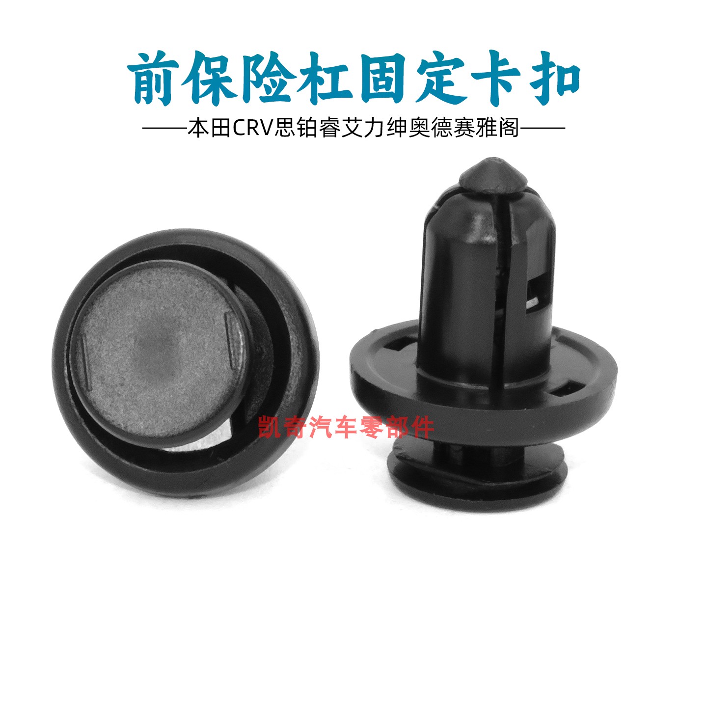 适用本田奥德赛歌诗图锋范经典飞度CR-Z前保险杠水箱盖板固定卡扣