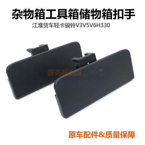 适用江淮货车轻卡骏铃V3V5V6H330杂物箱锁扣工具箱储物箱扣手拉手