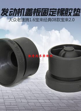 适用于帕萨特B5领驭新领驭2.0排量发动机盖板胶套胶垫上护板胶墩