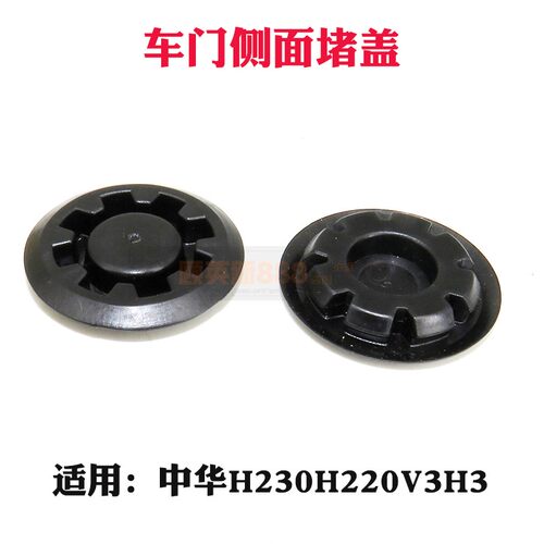 适用中华H230H220V3H3车门胶堵盖密封圈防水堵防水塞车门侧面堵塞