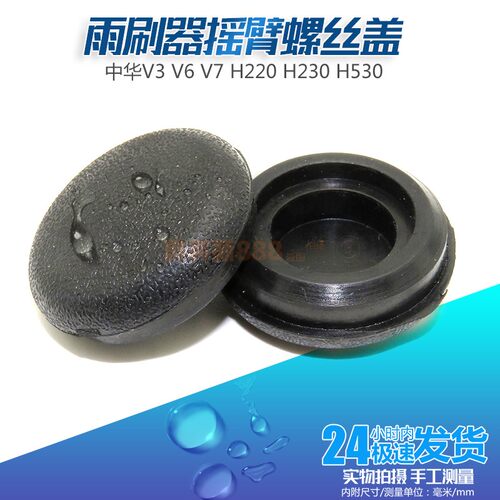适用中华V3 V6 V7 H220 H230 H530雨刮摇臂螺丝帽盖子雨刷臂堵盖