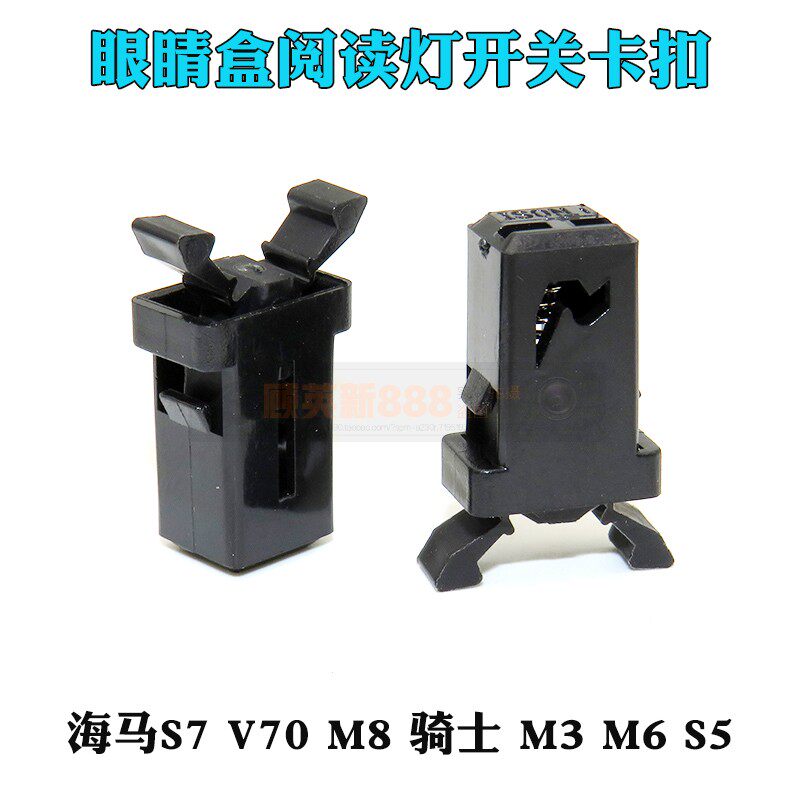适用海马s7 v70 m8骑士m3 m6 s5眼镜盒阅读灯开关卡扣弹簧卡子