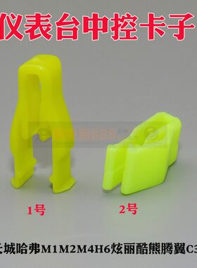 长城哈弗M1M2M4H6炫丽酷熊腾翼C30仪表台卡扣CD导航中控专用卡子