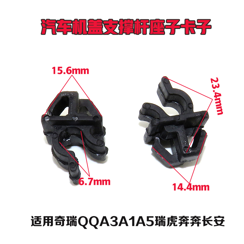 适配奇瑞QQA3A1A5瑞虎奔奔长安微型引擎盖支撑杆固定底座卡子卡扣