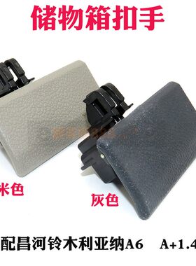 适用昌河铃木利亚纳A6杂物盒扣手A+1.4工具箱拉手M16手套箱卡扣
