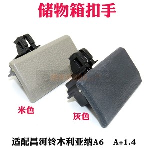 适用昌河铃木利亚纳A6杂物盒扣手A 1.4工具箱拉手M16手套箱卡扣