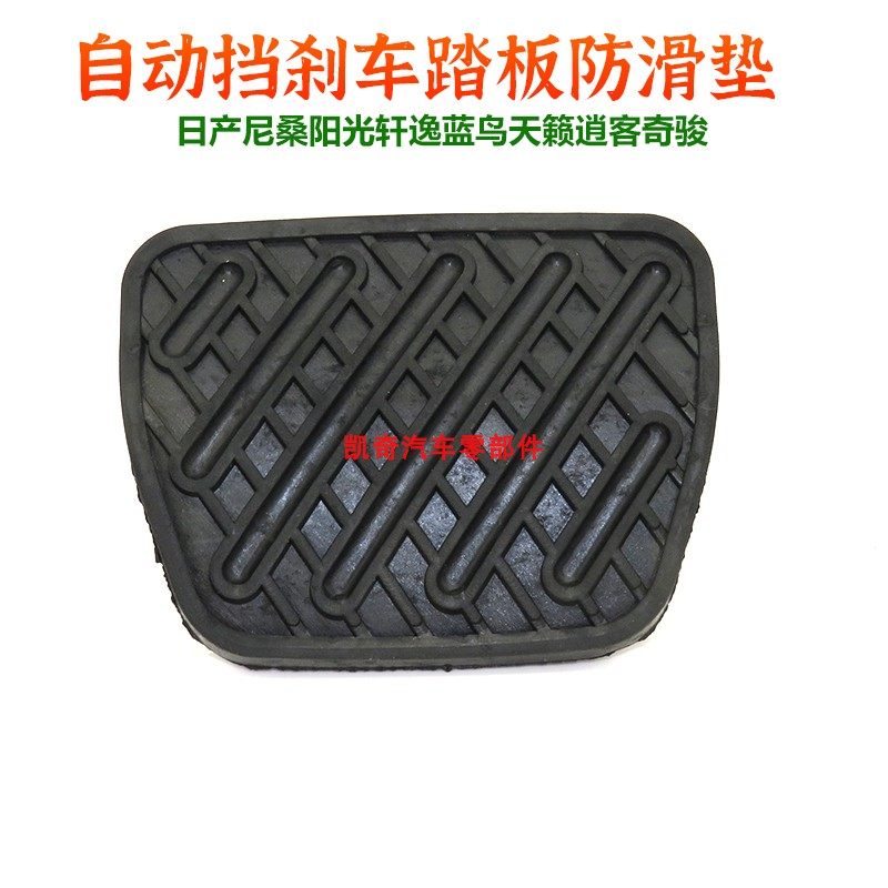 适用日产天籁逍客奇骏阳光轩逸蓝鸟自动挡刹车脚踏板防滑胶垫皮套