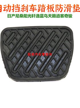 尼桑自动挡刹车踏板防滑垫