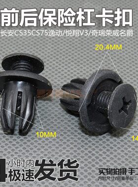 适用长安CS35CS75前后保险杠卡扣内衬膨胀螺丝逸动悦翔V3中网卡子