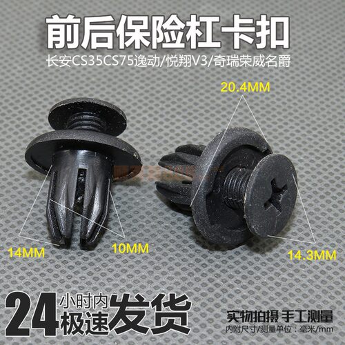 适用长安CS35CS75前后保险杠卡扣内衬膨胀螺丝逸动悦翔V3中网卡子