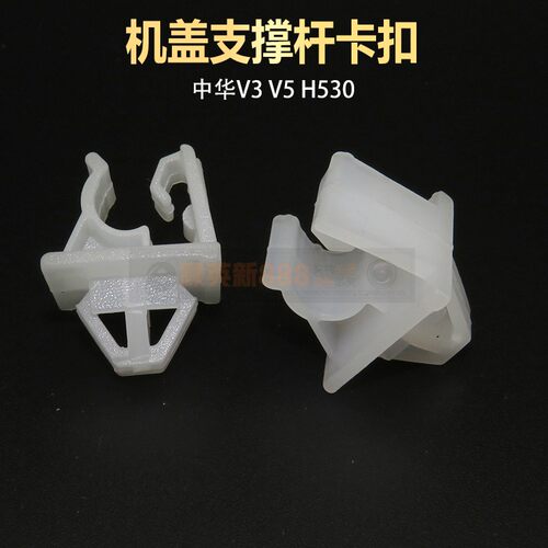 适用中华V3V5H530H230H220前机盖支撑杆支杆卡子支架卡扣