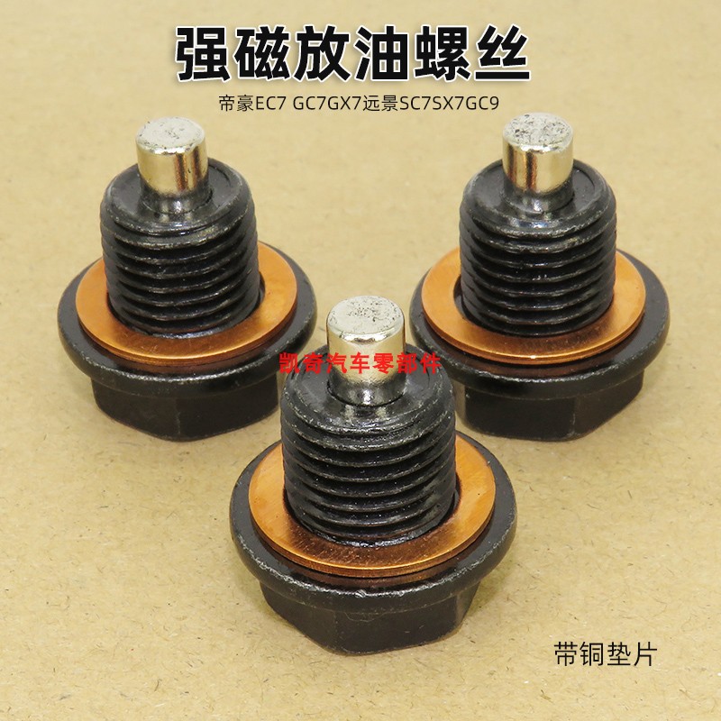 适用帝豪EC7 GC7GX7远景SC7SX7GC9强磁性油底壳放油螺丝螺栓螺钉