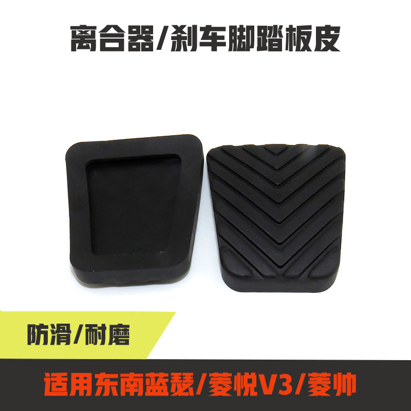 适用东南蓝瑟得利卡菱悦V3菱帅离合器刹车踏板胶皮防滑脚垫胶套
