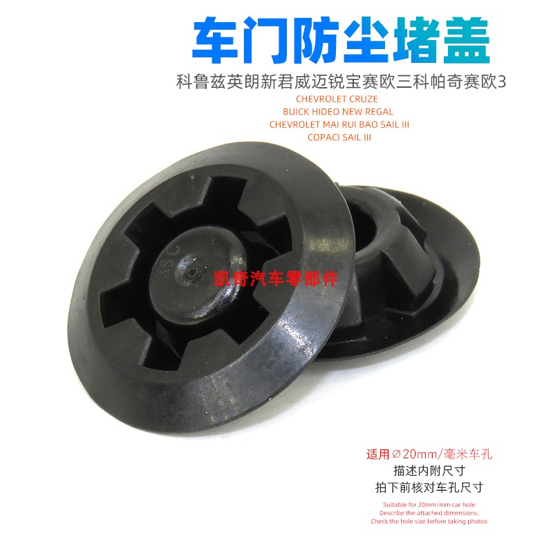 适用科鲁兹英朗新君威迈锐宝赛欧三科帕奇车门堵盖防尘塞闷盖塞盖