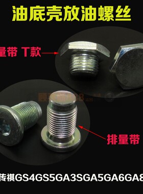 适配广汽传祺GA3GA5GS5GA3SGS4发动机油底壳放油螺丝螺栓油堵油塞