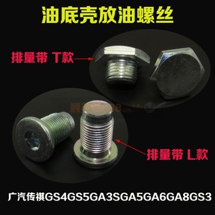 适配广汽传祺GA3GA5GS5GA3SGS4发动机油底壳放油螺丝螺栓油堵油塞