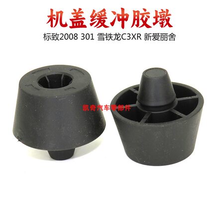适用标致2008 301雪铁龙XR新爱丽舍引擎盖缓冲垫机盖限位胶墩胶垫