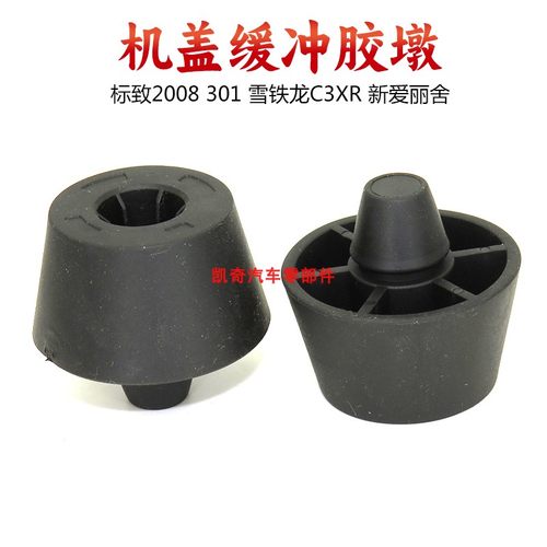 适用标致2008 301雪铁龙XR新爱丽舍引擎盖缓冲垫机盖限位胶墩胶垫