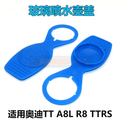 适用奥迪 A8L R8 TTRS喷水壶盖子雨刮器喷水壶盖玻璃水壶盖