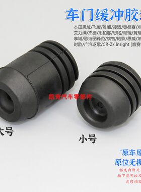 适用本田歌诗图锋范缤智皓影思威炫威时韵车门缓冲胶墩限位器胶块