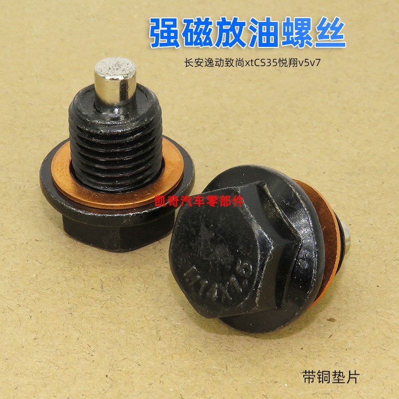 适用长安逸动致尚xtCS35悦翔v5v7强磁性油底壳放油螺丝机油盘螺丝