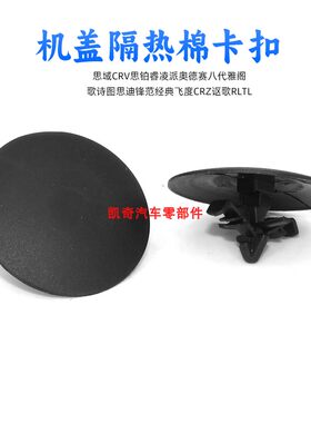 适用思域CRV思铂睿凌派奥德赛八代雅阁机盖隔热棉卡扣隔音棉卡子
