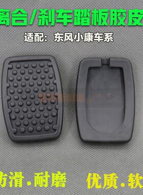适用东风小康C31/C32/C36C37/D5152踏板垫离合器刹车踏板脚垫胶皮