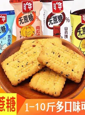 旷华无蔗糖五谷杂粮饼干山药香葱蔬菜南瓜味充饥代餐粗粮零食老人