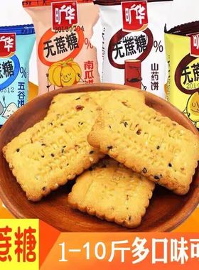 旷华无蔗糖五谷杂粮味饼干
