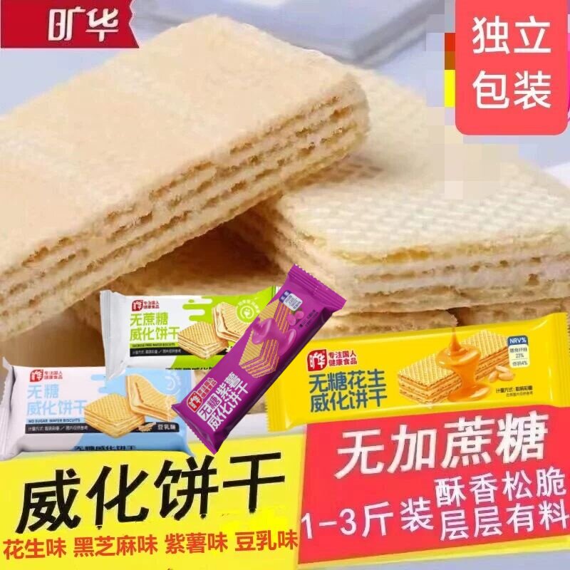 旷华无蔗糖威化夹心饼干花生紫薯豆乳黑芝麻香草味饱腹代餐零食