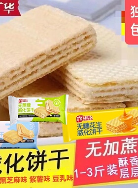 旷华无蔗糖威化夹心饼干花生豆乳黑芝麻抹茶香草味饱腹代餐零食