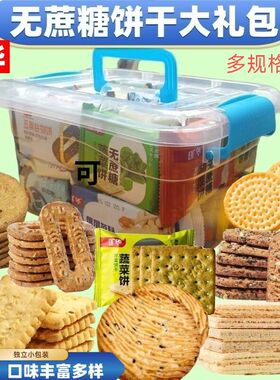 旷华无蔗糖饼干大礼包集合五谷杂粮全麦威化多口味中老年粗粮食品