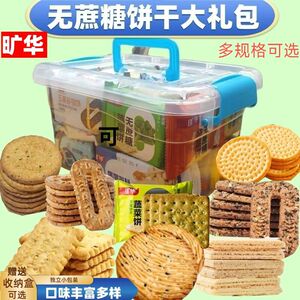 旷华无蔗糖饼干大礼包组合